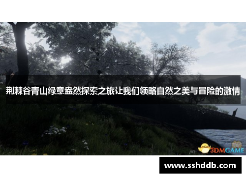 荆棘谷青山绿意盎然探索之旅让我们领略自然之美与冒险的激情