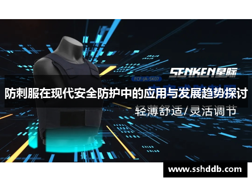防刺服在现代安全防护中的应用与发展趋势探讨