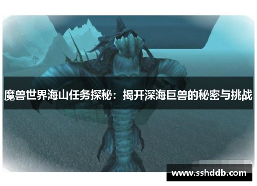 魔兽世界海山任务探秘：揭开深海巨兽的秘密与挑战