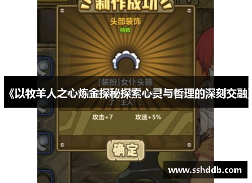 《以牧羊人之心炼金探秘探索心灵与哲理的深刻交融》