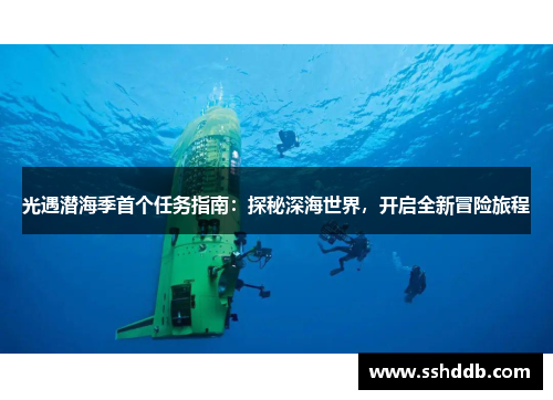 光遇潜海季首个任务指南：探秘深海世界，开启全新冒险旅程