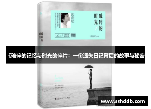 《破碎的记忆与时光的碎片：一份遗失日记背后的故事与秘密》