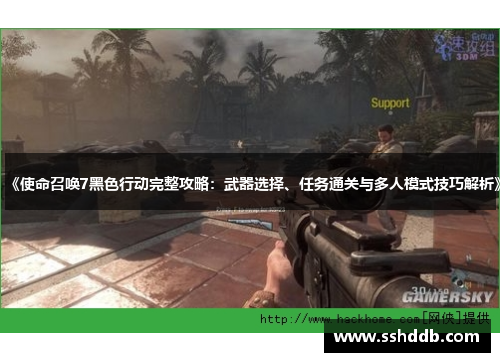 《使命召唤7黑色行动完整攻略：武器选择、任务通关与多人模式技巧解析》