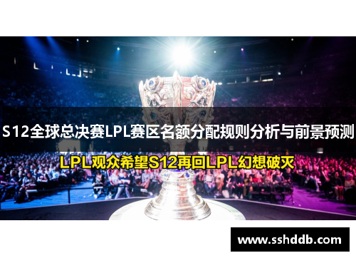 S12全球总决赛LPL赛区名额分配规则分析与前景预测