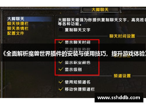 《全面解析魔兽世界插件的安装与使用技巧，提升游戏体验》