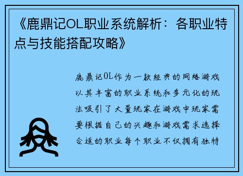 《鹿鼎记OL职业系统解析：各职业特点与技能搭配攻略》