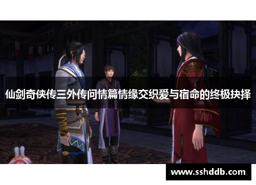 仙剑奇侠传三外传问情篇情缘交织爱与宿命的终极抉择