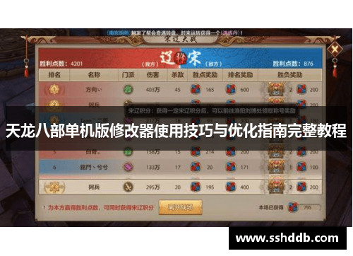天龙八部单机版修改器使用技巧与优化指南完整教程