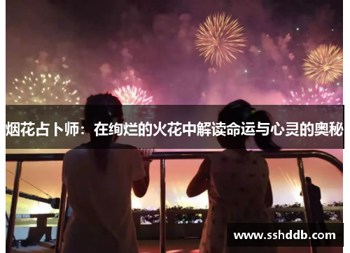 烟花占卜师：在绚烂的火花中解读命运与心灵的奥秘