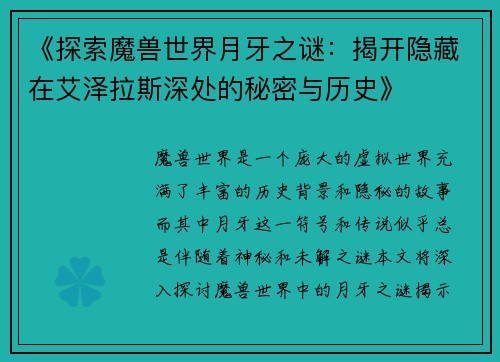 《探索魔兽世界月牙之谜：揭开隐藏在艾泽拉斯深处的秘密与历史》