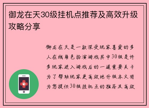 御龙在天30级挂机点推荐及高效升级攻略分享