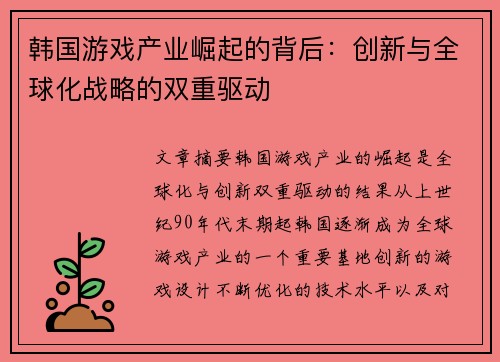 韩国游戏产业崛起的背后：创新与全球化战略的双重驱动