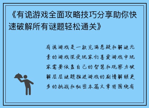 《有诡游戏全面攻略技巧分享助你快速破解所有谜题轻松通关》