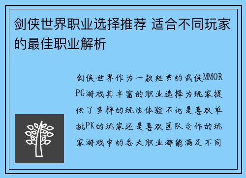 剑侠世界职业选择推荐 适合不同玩家的最佳职业解析