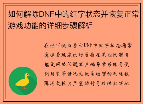 如何解除DNF中的红字状态并恢复正常游戏功能的详细步骤解析