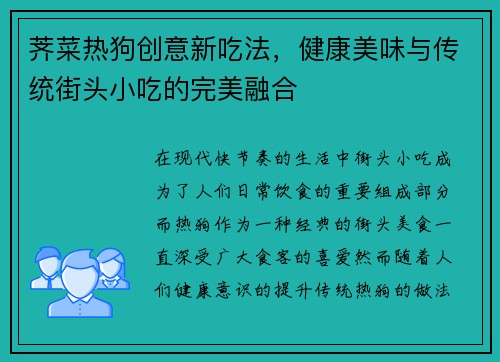 荠菜热狗创意新吃法，健康美味与传统街头小吃的完美融合