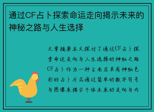 通过CF占卜探索命运走向揭示未来的神秘之路与人生选择