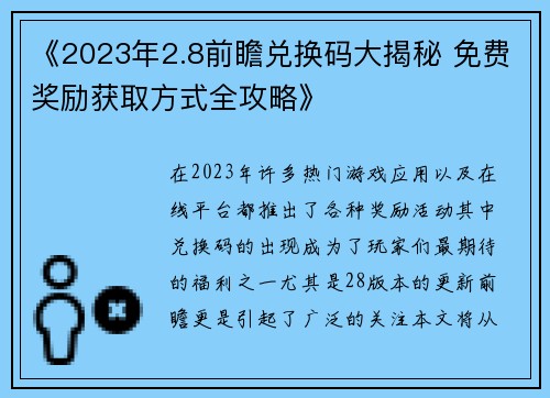 《2023年2.8前瞻兑换码大揭秘 免费奖励获取方式全攻略》