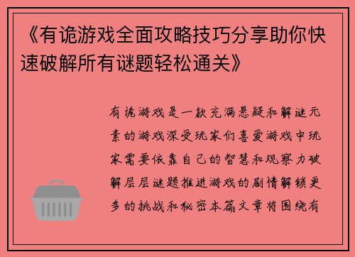 《有诡游戏全面攻略技巧分享助你快速破解所有谜题轻松通关》