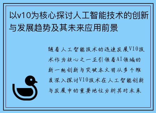 以v10为核心探讨人工智能技术的创新与发展趋势及其未来应用前景