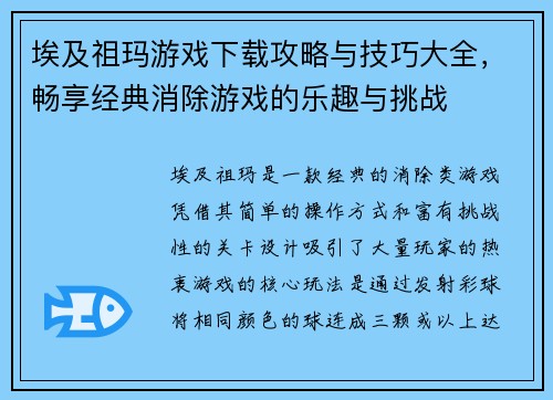 埃及祖玛游戏下载攻略与技巧大全，畅享经典消除游戏的乐趣与挑战