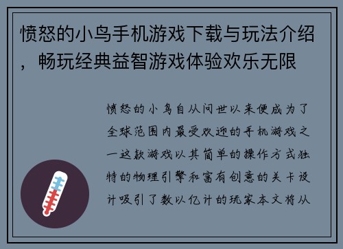 愤怒的小鸟手机游戏下载与玩法介绍，畅玩经典益智游戏体验欢乐无限