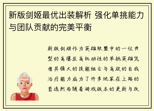 新版剑姬最优出装解析 强化单挑能力与团队贡献的完美平衡