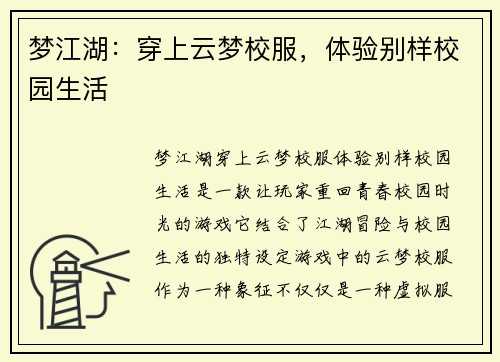 梦江湖：穿上云梦校服，体验别样校园生活