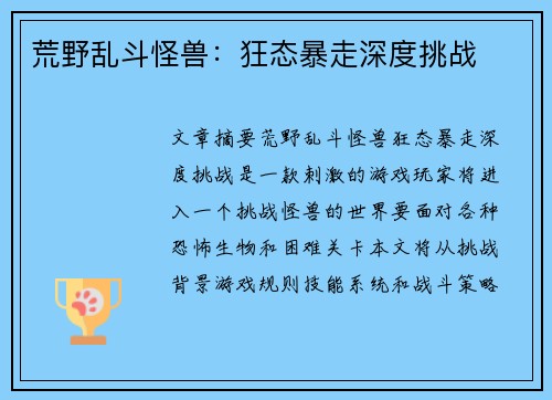 荒野乱斗怪兽：狂态暴走深度挑战