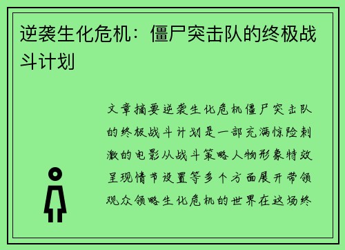 逆袭生化危机：僵尸突击队的终极战斗计划