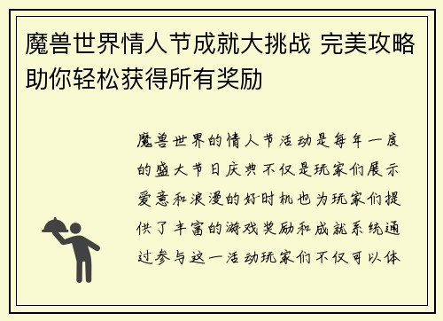 魔兽世界情人节成就大挑战 完美攻略助你轻松获得所有奖励