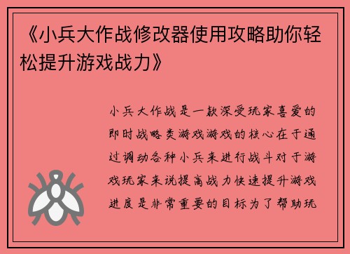 《小兵大作战修改器使用攻略助你轻松提升游戏战力》