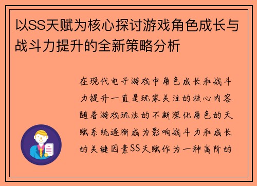 以SS天赋为核心探讨游戏角色成长与战斗力提升的全新策略分析
