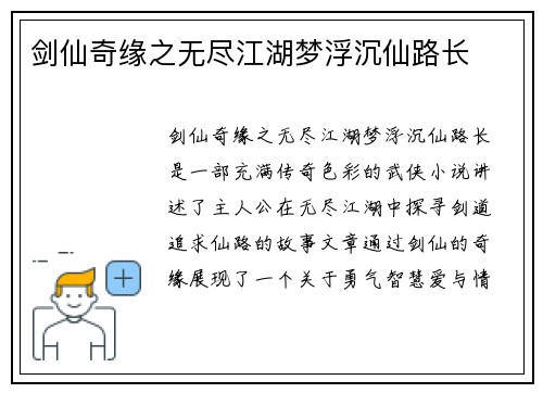 剑仙奇缘之无尽江湖梦浮沉仙路长