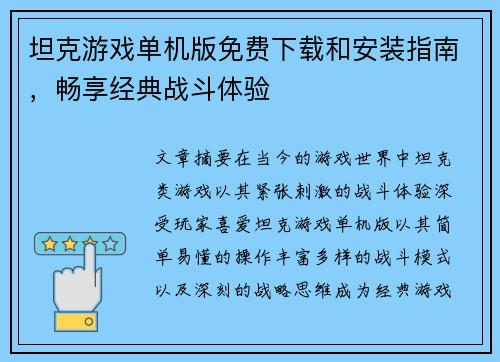 坦克游戏单机版免费下载和安装指南，畅享经典战斗体验