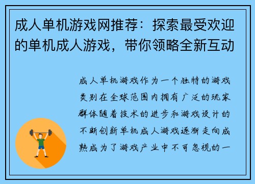 成人单机游戏网推荐：探索最受欢迎的单机成人游戏，带你领略全新互动体验