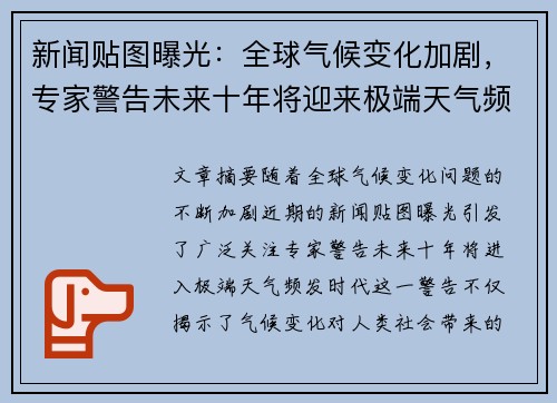 新闻贴图曝光：全球气候变化加剧，专家警告未来十年将迎来极端天气频发时代
