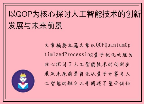 以QOP为核心探讨人工智能技术的创新发展与未来前景