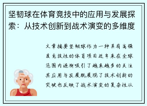 坚韧球在体育竞技中的应用与发展探索:从技术创新到战术演变的多维度分析 坚韧球在体育竞技中的应用与发展探索:从技术创新到战术演变的多维度分析