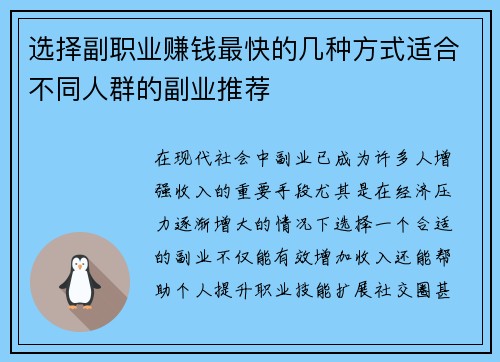 选择副职业赚钱最快的几种方式适合不同人群的副业推荐