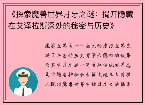 《探索魔兽世界月牙之谜:揭开隐藏在艾泽拉斯深处的秘密与历史》 《探索魔兽世界月牙之谜:揭开隐藏在艾泽拉斯深处的秘密与历史》