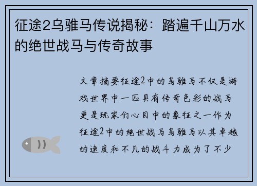 征途2乌骓马传说揭秘:踏遍千山万水的绝世战马与传奇故事 征途2乌骓马传说揭秘:踏遍千山万水的绝世战马与传奇故事