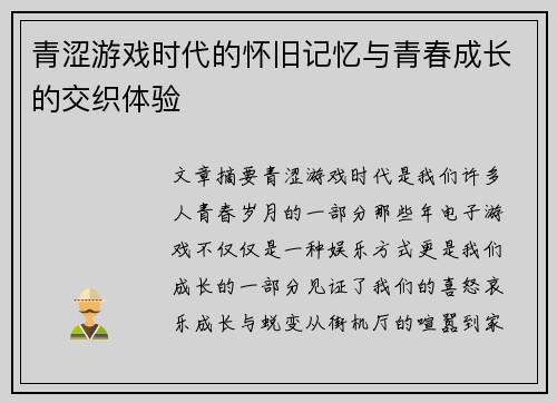 青涩游戏时代的怀旧记忆与青春成长的交织体验
