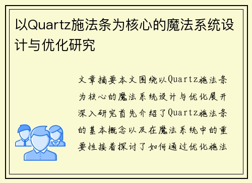 以Quartz施法条为核心的魔法系统设计与优化研究