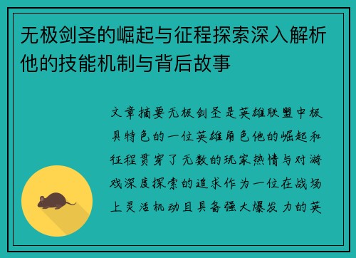 无极剑圣的崛起与征程探索深入解析他的技能机制与背后故事