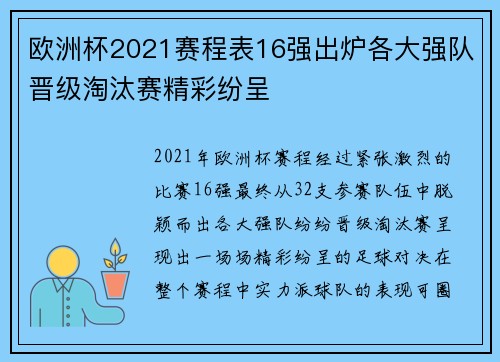 欧洲杯2021赛程表16强出炉各大强队晋级淘汰赛精彩纷呈