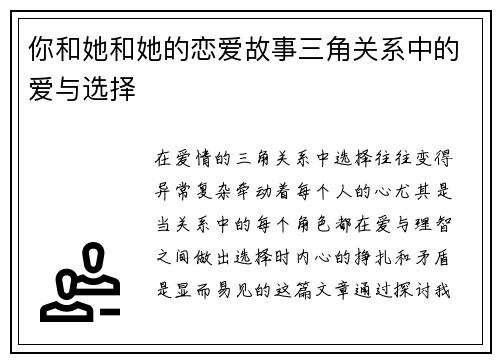 你和她和她的恋爱故事三角关系中的爱与选择 你和她和她的恋爱故事三角关系中的爱与选择