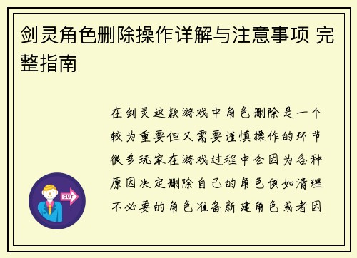 剑灵角色删除操作详解与注意事项 完整指南