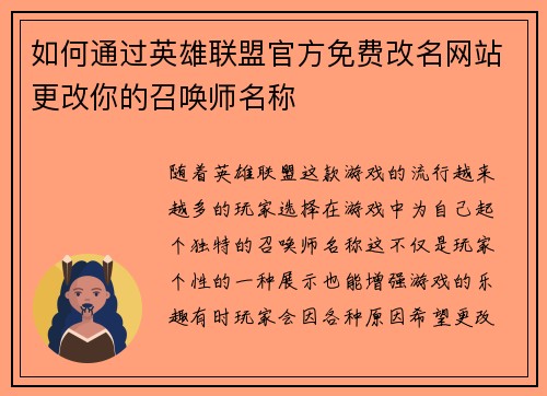 如何通过英雄联盟官方免费改名网站更改你的召唤师名称
