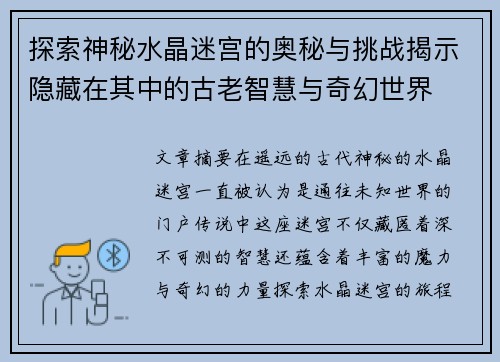 探索神秘水晶迷宫的奥秘与挑战揭示隐藏在其中的古老智慧与奇幻世界